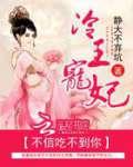 冷王宠妃:不信吃不到你