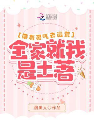 带着灵气去逃荒:全家就我是土著