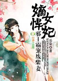 嫡女悍妃,邪王霸宠废柴妻