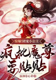 惊爆!团宠小公主,疯批魔尊要贴贴