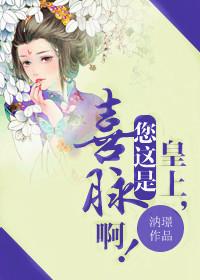 皇上，您这是喜脉啊！