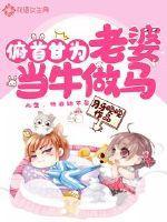 俯首甘为老婆当牛做马