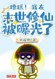 糟糕!我在末世修仙被曝光了