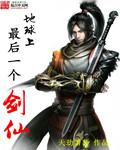 地球上最后一个剑仙