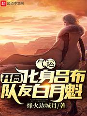 气运:开局化身吕布,队友白月魁
