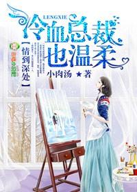 情到深处,冷血总裁也温柔