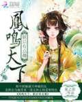 凤鸣天下:妖后有点萌