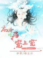 贵女重生:高冷竹马宠上宠