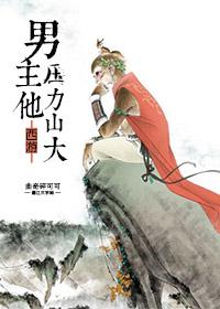 男主他压力山大