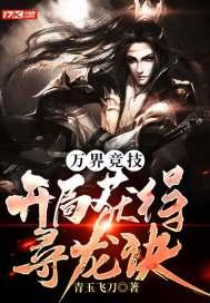 万界竞技:开局获得寻龙诀