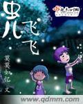 虫儿飞飞