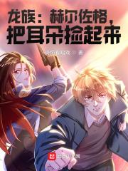 龙族:赫尔佐格,把耳朵捡起来!