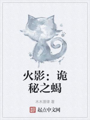 火影:诡秘之蝎