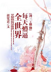 [剑三+修仙]每天懵逼全世界
