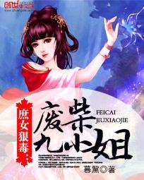 庶女狠毒:废柴九小姐