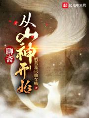 聊斋:从山神开始