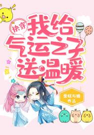快穿:我给气运之子送温暖