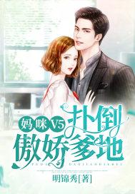 妈咪V5:扑倒傲娇爹地