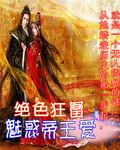 绝色狂凰，魅惑帝王爱