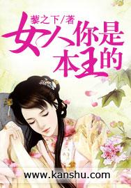 女人你是本王的