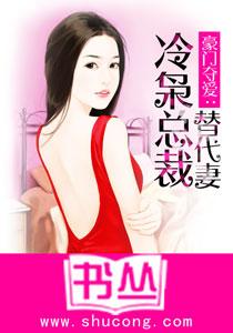 豪门夺爱:冷枭总裁替代妻