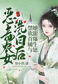 恶毒农女洗白后,禁欲首辅与她甜爆生崽