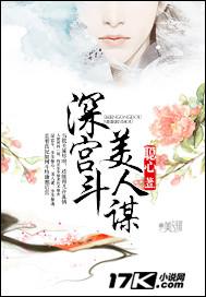 深宫斗,美人谋