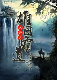 风云之雄图霸道