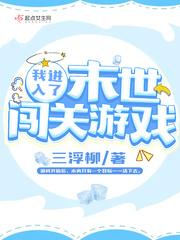 我进入了末世闯关游戏
