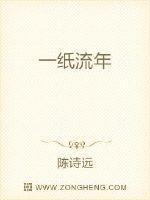 一纸流年