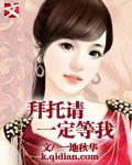 拜托请一定等我