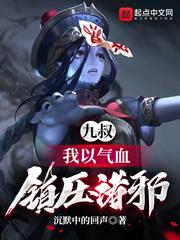 九叔:我以气血,镇压诸邪