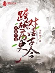 典藏华夏:跨越历史,对话古今