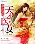 重生空间:天才医女