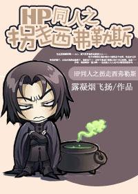 HP同人之拐走西弗勒斯