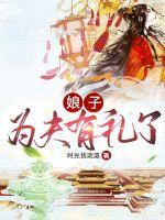 娘子,为夫有礼了