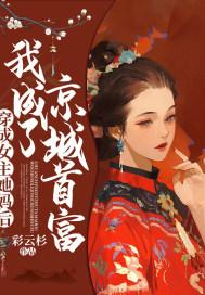 穿成女主她妈后,我成了京城首富
