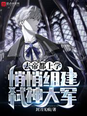 去帝都上学,悄悄组建弑神大军