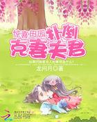 惊喜田园:扑倒克妻夫君