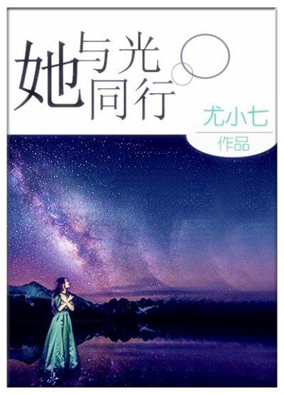 她与光同行