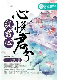 心悦君兮乱君心