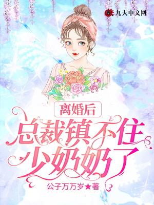 离婚后:总裁镇不住少奶奶了