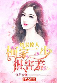 娇妻撩人:柯家二少很害羞