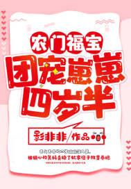 农门福宝:团宠崽崽四岁半