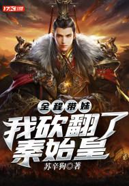 全程带妹:我砍翻了秦始皇