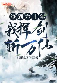 签到六十年,我挥剑斩万仙