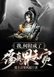 我,何时成了修真界天灾?