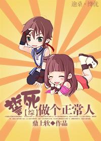 誓死做个正常人