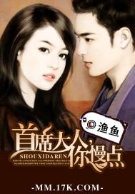 首席大人,你慢点