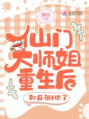 仙门大师姐重生后,和反派HE了